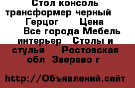 Стол консоль трансформер черный  (Duke» («Герцог»). › Цена ­ 32 500 - Все города Мебель, интерьер » Столы и стулья   . Ростовская обл.,Зверево г.